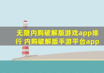 无限内购破解版游戏app排行 内购破解版手游平台app